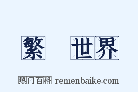 繁華世界是什么意思的图片